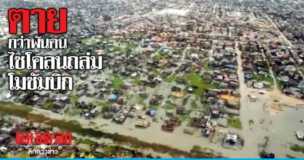 ไซโคลน"อีดาย"ทำลายล้างเมืองในโมซัมบิก-หวั่นยอดเหยื่อเป็นพัน 