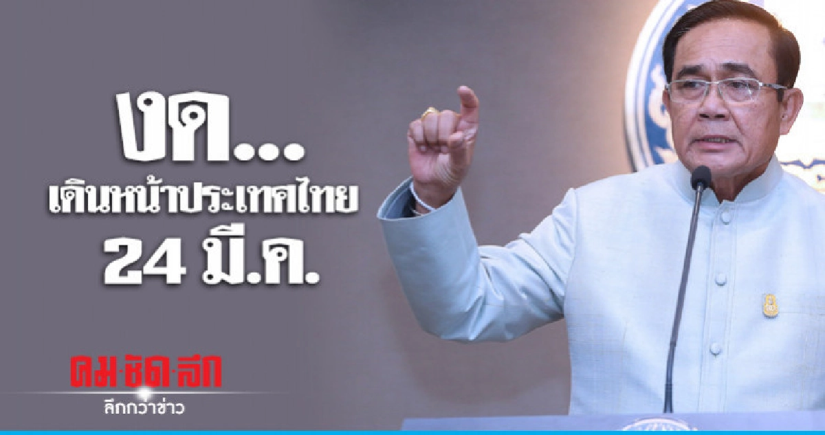 งด"เดินหน้าประเทศไทย"24 มี.ค. งด"เดินหน้าประเทศไทย"24 มี.ค.