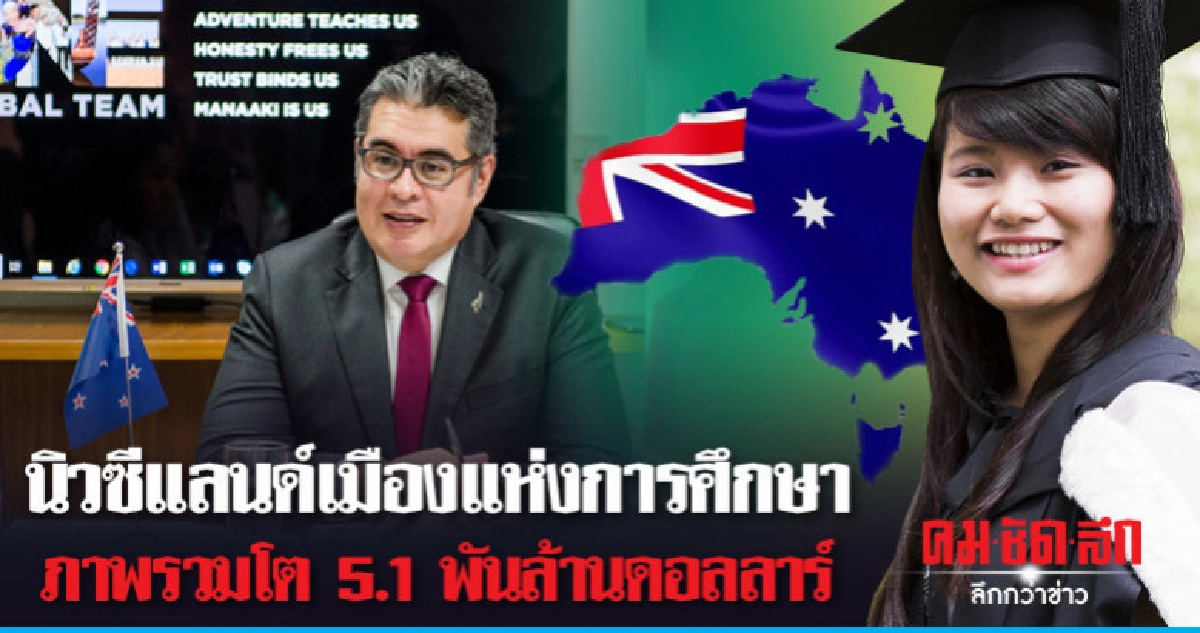 นิวซีแลนด์เมืองแห่งการศึกษาภาพรวมโต5.1พันล้านดอลลาร์