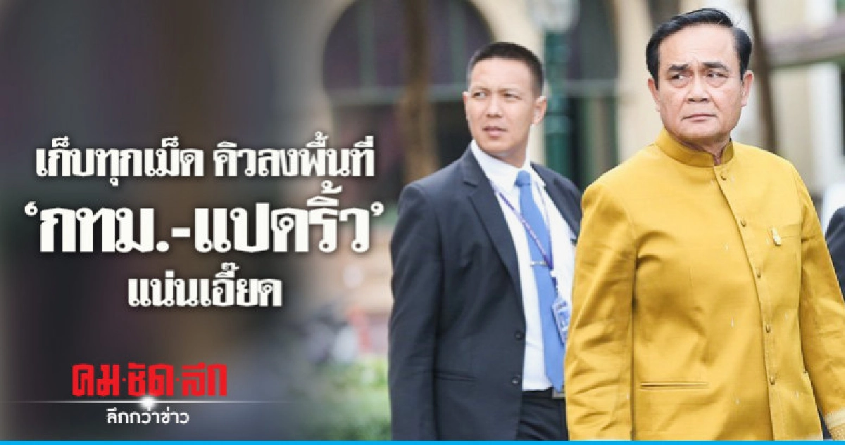"บิ๊กตู่" เก็บทุกเม็ดคิวลงพื้นที่ "กทม.-แปดริ้ว" พรุ่งนี้ "บิ๊กตู่" เก็บทุกเม็ดคิวลงพื้นที่ "กทม.-แปดริ้ว" พรุ่งนี้