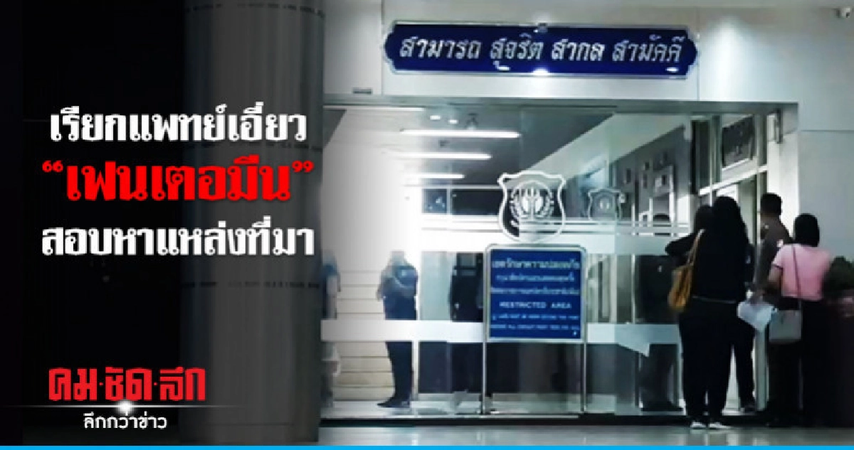 ตำรวจ ปส. เรียกแพทย์เอี่ยว "เฟนเตอมีน" สอบเพิ่ม ตำรวจ ปส. เรียกแพทย์เอี่ยว "เฟนเตอมีน" สอบเพิ่ม