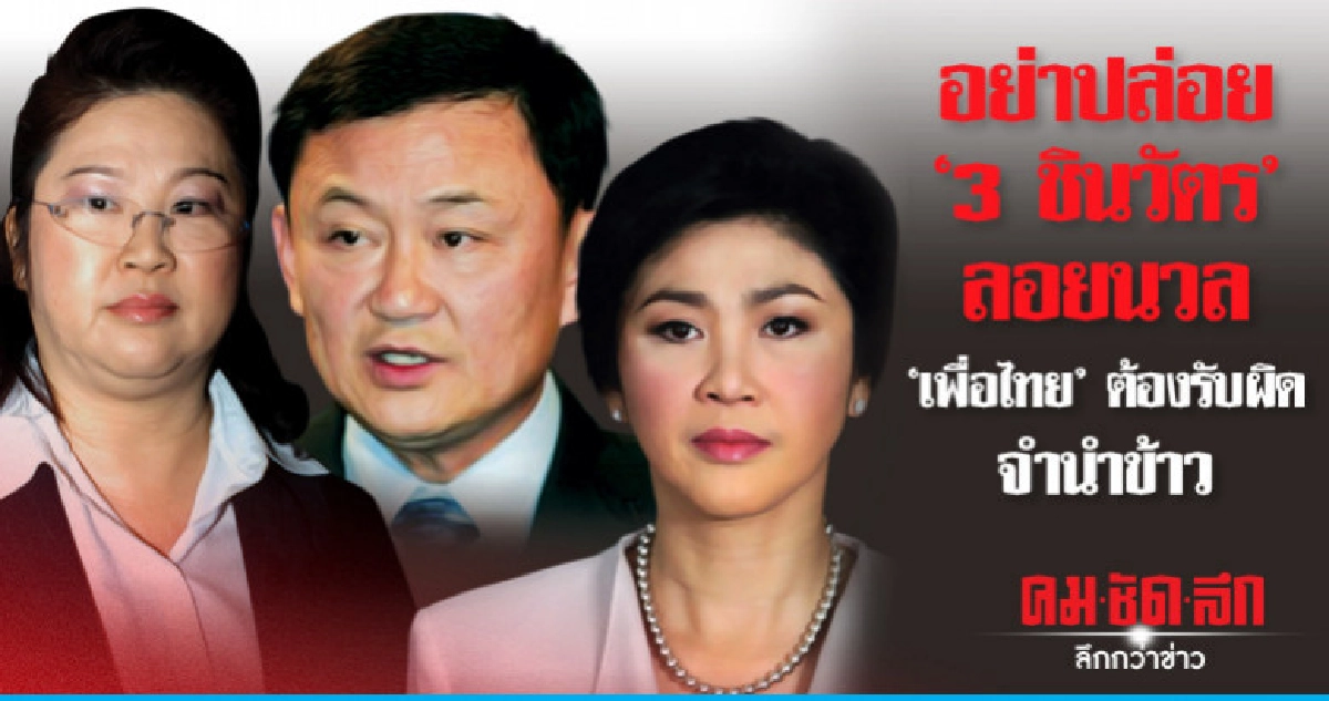 อย่าปล่อย "3 ชินวัตร" ลอยนวล "เพื่อไทย" ต้องรับผิดจำนำข้าว