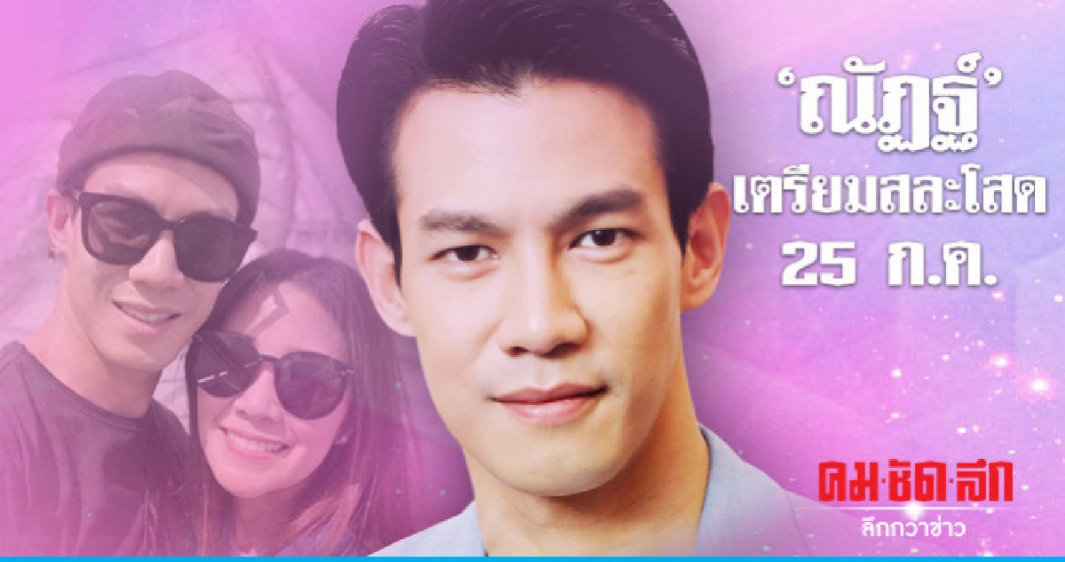 "ณัฏฐ์" แฮปปี้ได้ฤกษ์แต่งแล้ว