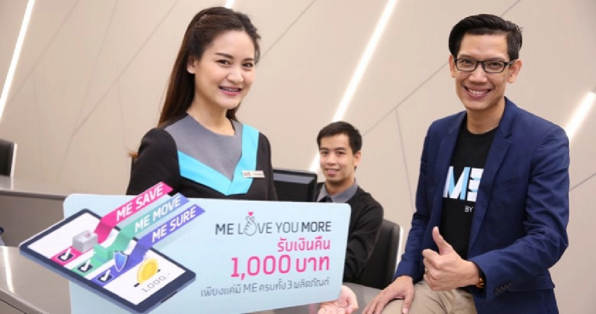 ME by TMB จัดโปรโมชั่น ME LOVE YOU MORE ME by TMB จัดโปรโมชั่น ME LOVE YOU MORE