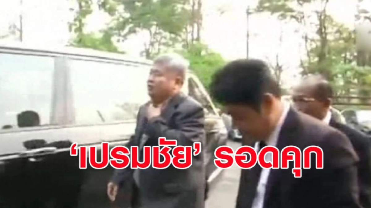 (คลิป) 'เปรมชัย' รอดคุก ศาลให้ประกัน 4 แสนห้ามออกนอกประเทศ (คลิป) 'เปรมชัย' รอดคุก ศาลให้ประกัน 4 แสนห้ามออกนอกประเทศ