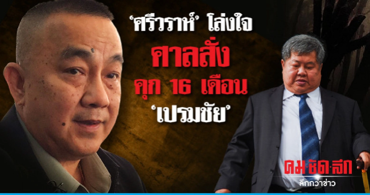 "ศรีวราห์" ย้ำ คดีเสือดำทำดีที่สุดแล้ว "ศรีวราห์" ย้ำ คดีเสือดำทำดีที่สุดแล้ว