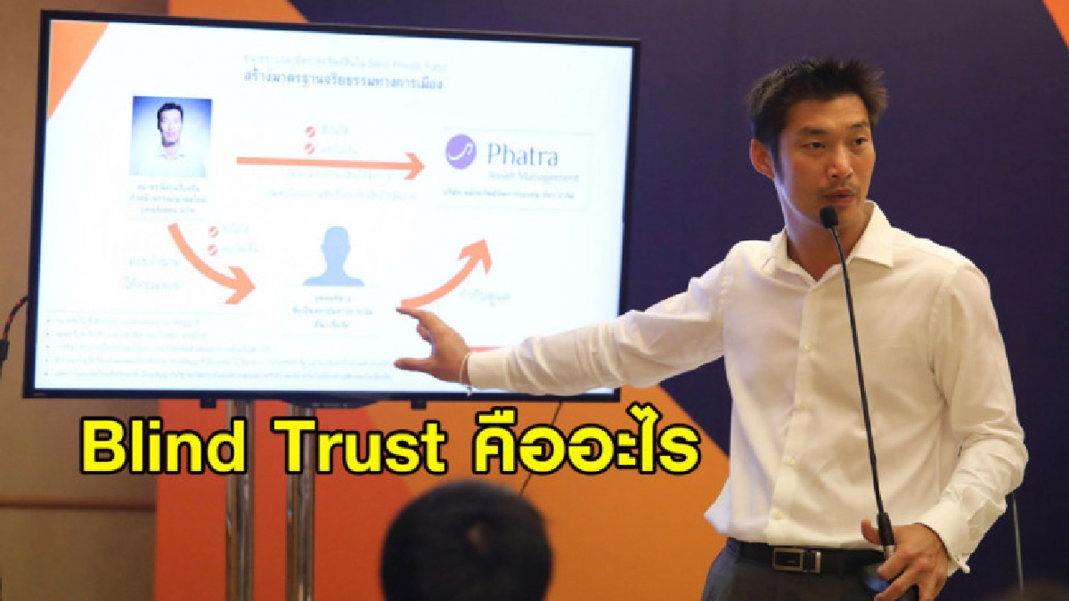 นักเขียนอธิบายชัด Blind Trust ชม 'ธนาธร' ยกระดับนักการเมือง นักเขียนอธิบายชัด Blind Trust ชม 'ธนาธร' ยกระดับนักการเมือง