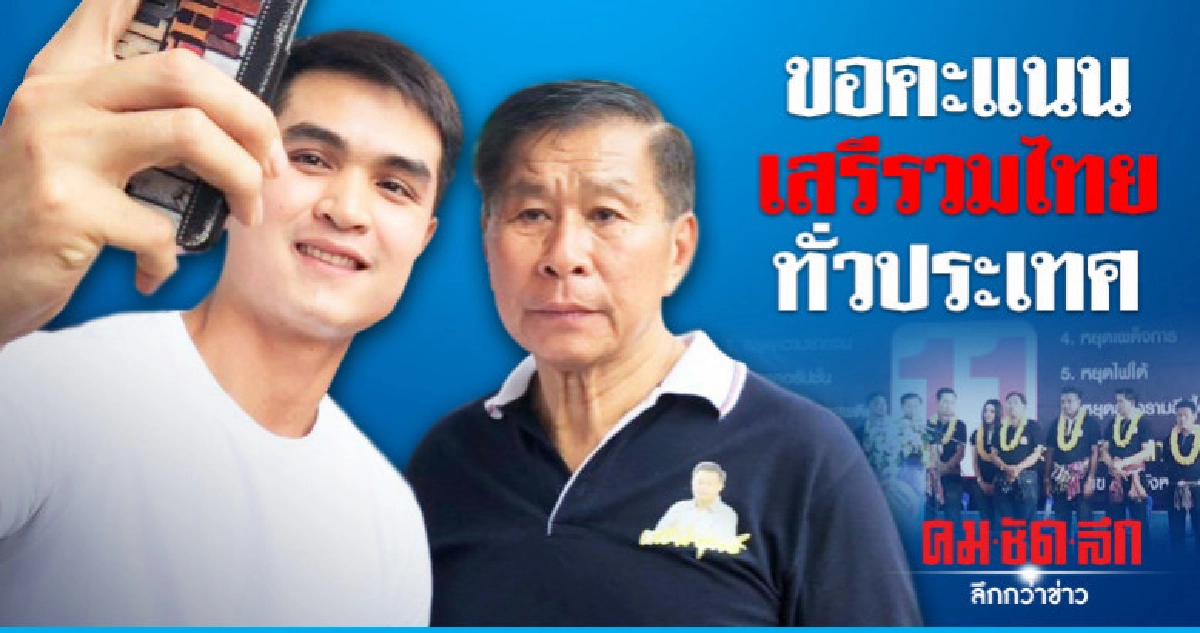 "เสรีพิศุทธ์"ขอคะแนนเสรีรวมไทยทั่วประเทศ "เสรีพิศุทธ์"ขอคะแนนเสรีรวมไทยทั่วประเทศ