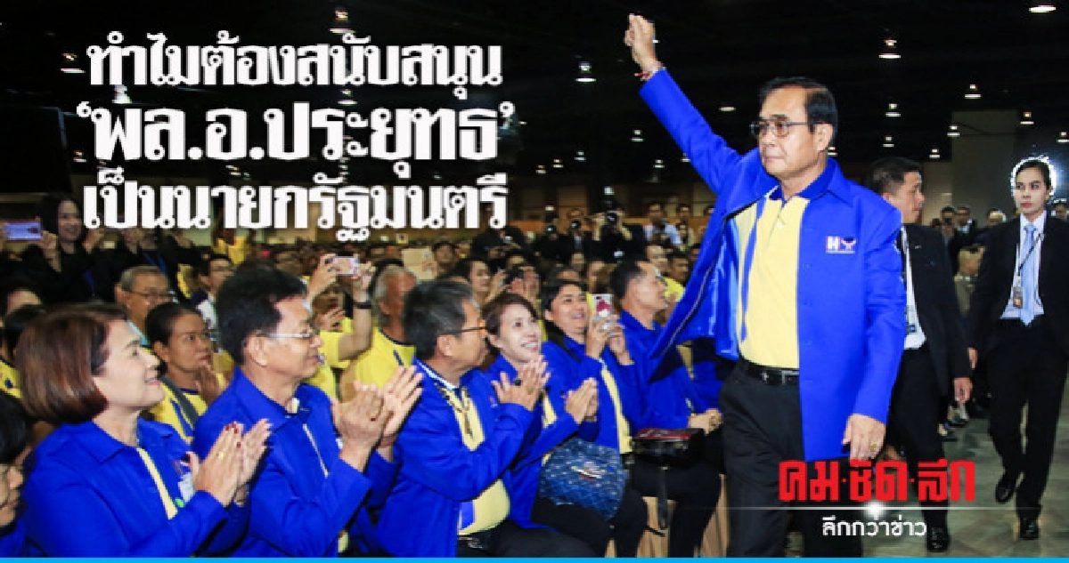 ทำไมต้องสนับสนุน 'พล.อ.ประยุทธ์' เป็นนายกรัฐมนตรี ทำไมต้องสนับสนุน 'พล.อ.ประยุทธ์' เป็นนายกรัฐมนตรี