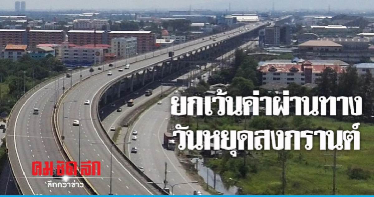 ครม.ยกเว้นค่าผ่านทางวันหยุดสงกรานต์ ครม.ยกเว้นค่าผ่านทางวันหยุดสงกรานต์