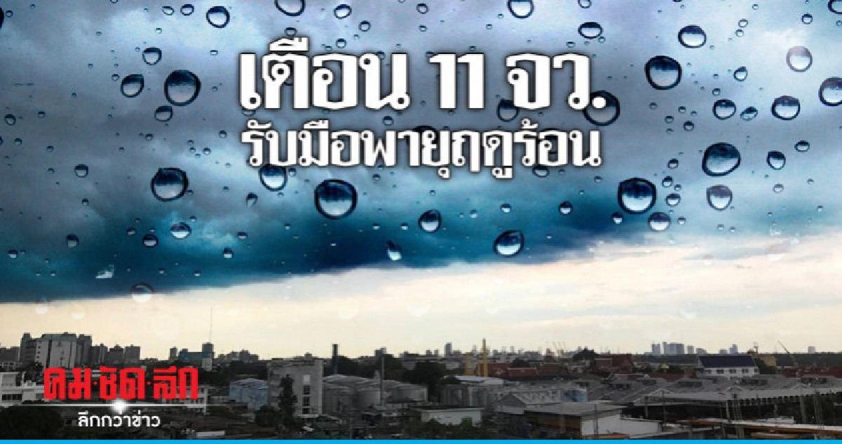 เตือนฝนฟ้าคะนองลมกระโชกแรงลูกเห็บตก เตือนฝนฟ้าคะนองลมกระโชกแรงลูกเห็บตก