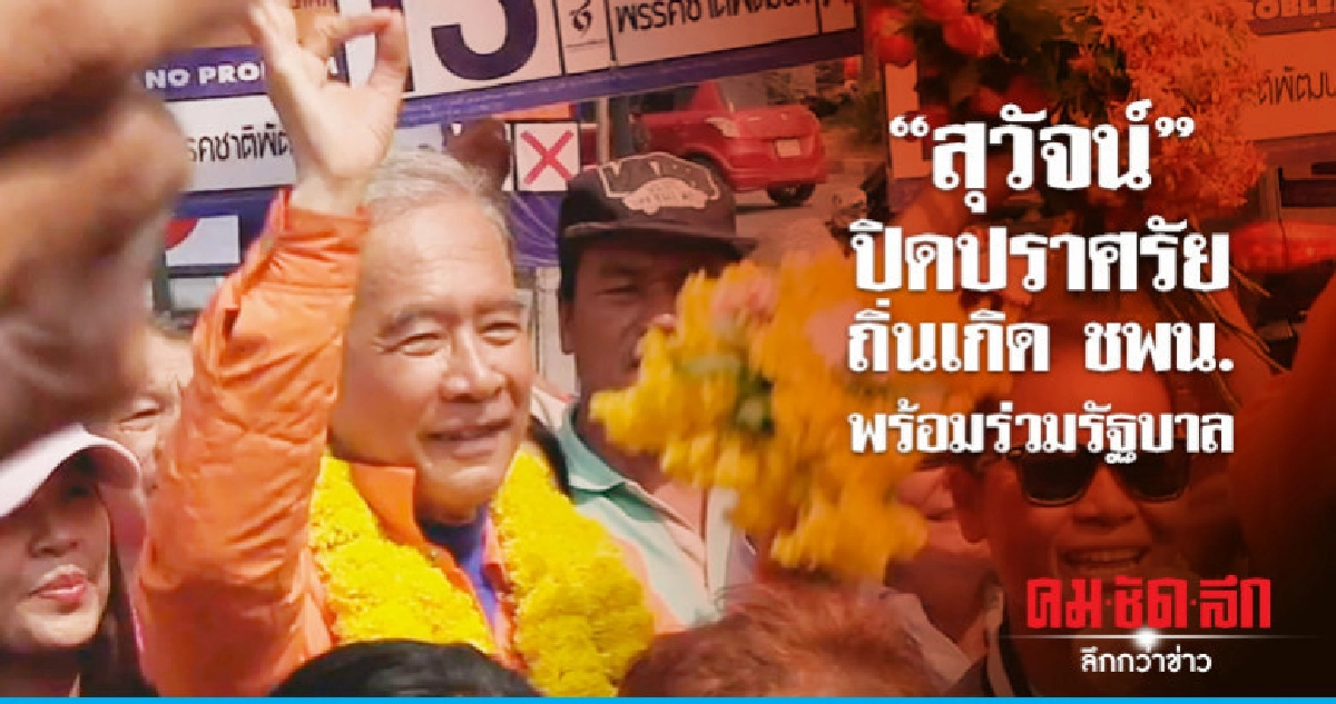 "สุวัจน์" ชี้ 300 เสียงฟอร์มทีมรัฐบาลเหมาะสม