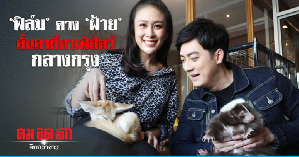 'ฟิล์ม' ควง 'ฝ้าย' ลั้นลาาที่คาเฟ่สัตว์ 'ฟิล์ม' ควง 'ฝ้าย' ลั้นลาาที่คาเฟ่สัตว์