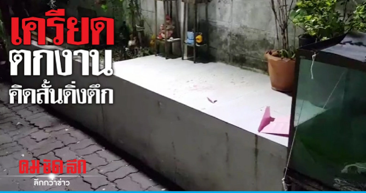 เครียดตกงานคิดสั้นดิ่งชั้น 8 เครียดตกงานคิดสั้นดิ่งชั้น 8