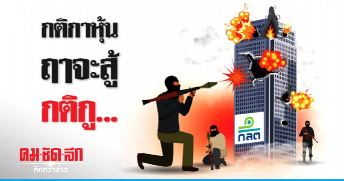 กติกาหุ้นฤาจะสู้กติกู... กติกาหุ้นฤาจะสู้กติกู...