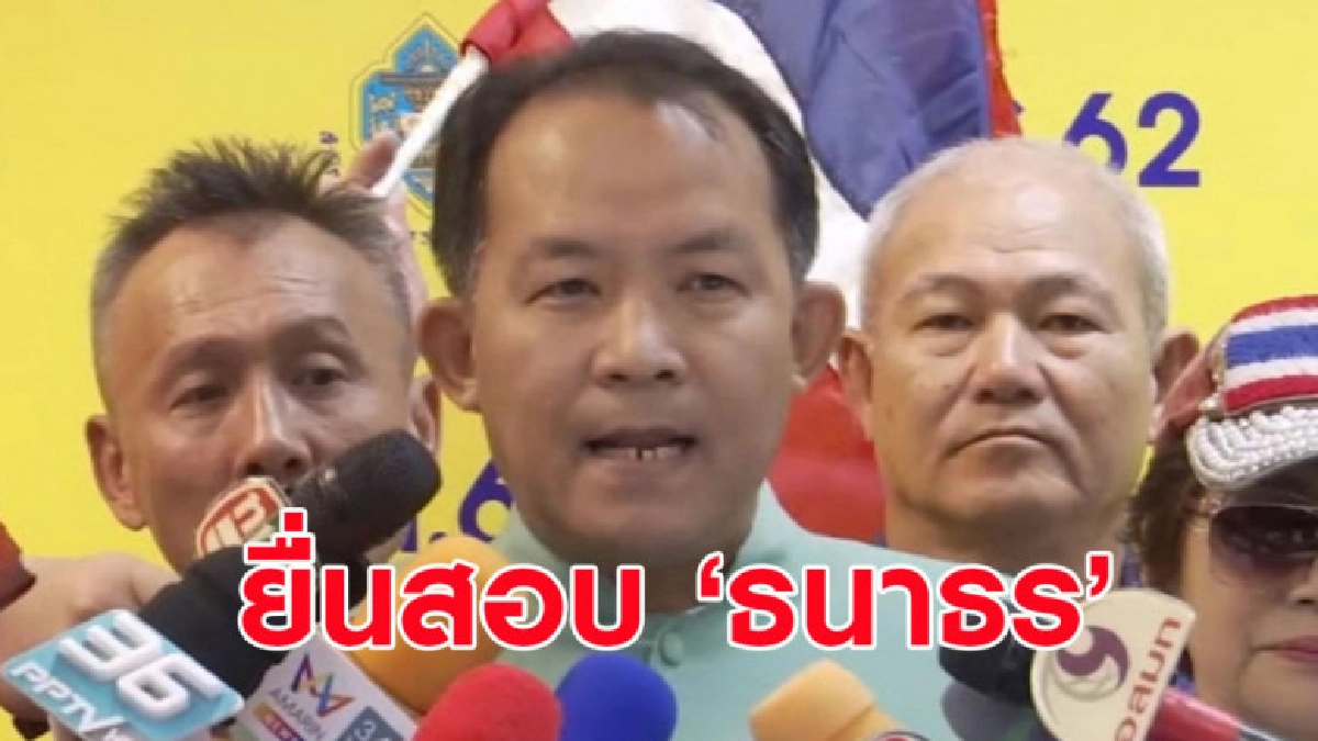 'ศรีสุวรรณ' ยื่นสอบ 'ธนาธร' อ้างโอนหุ้นคนแรกเข้าข่ายหลอกลวง 'ศรีสุวรรณ' ยื่นสอบ 'ธนาธร' อ้างโอนหุ้นคนแรกเข้าข่ายหลอกลวง