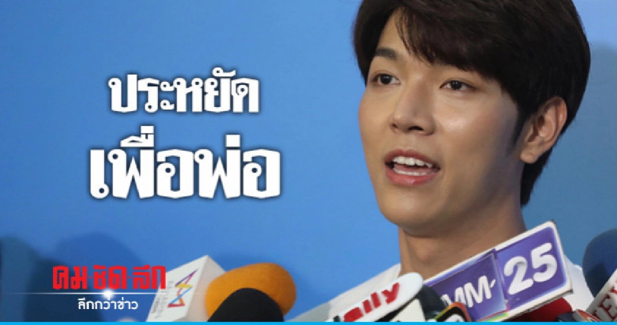 'ก็อต' เปลี่ยนไลฟ์สไตล์ใช้ชีวิตประหยัดเก็บเงินรักษาพ่อ