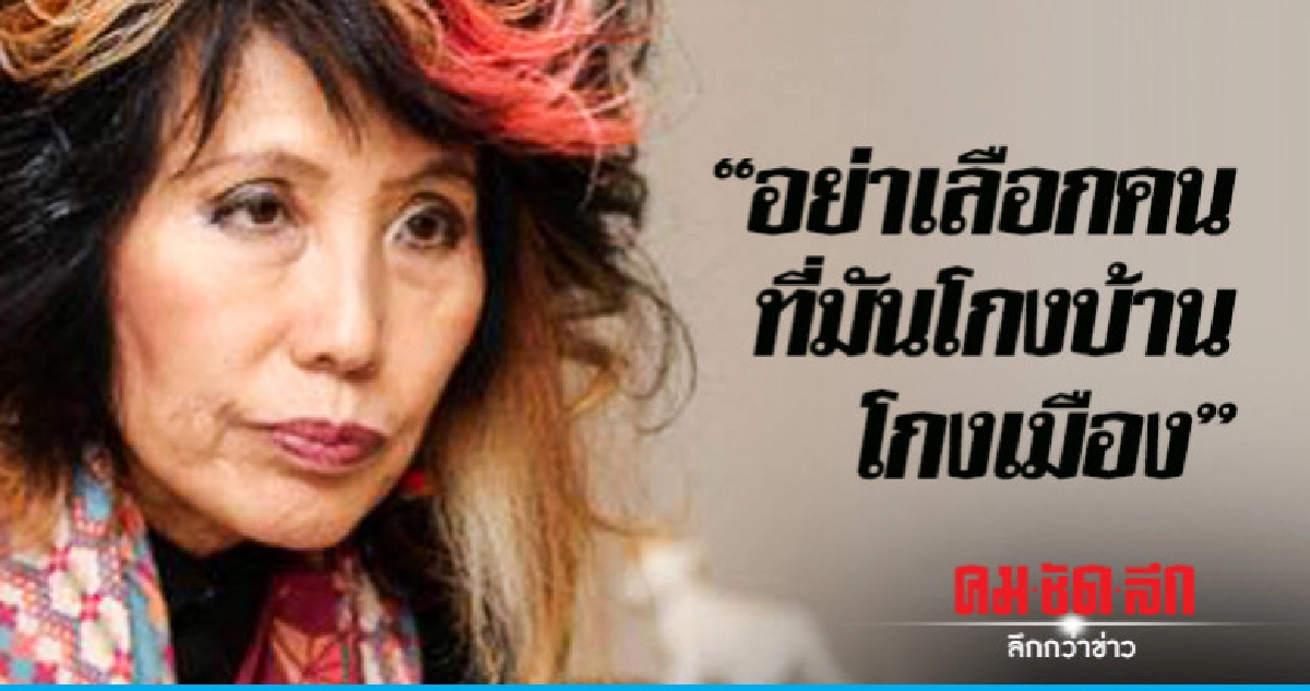 'หมอพรทิพย์' โพสต์ "อย่าเลือกคนที่มันโกงบ้านโกงเมือง" 'หมอพรทิพย์' โพสต์ "อย่าเลือกคนที่มันโกงบ้านโกงเมือง"