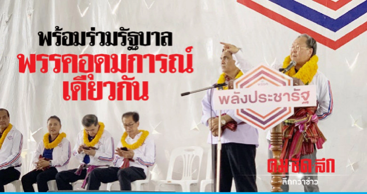 "พปชร."ลั่นพร้อมร่วมรัฐบาลพรรคอุดมการณ์เดียวกัน "พปชร."ลั่นพร้อมร่วมรัฐบาลพรรคอุดมการณ์เดียวกัน