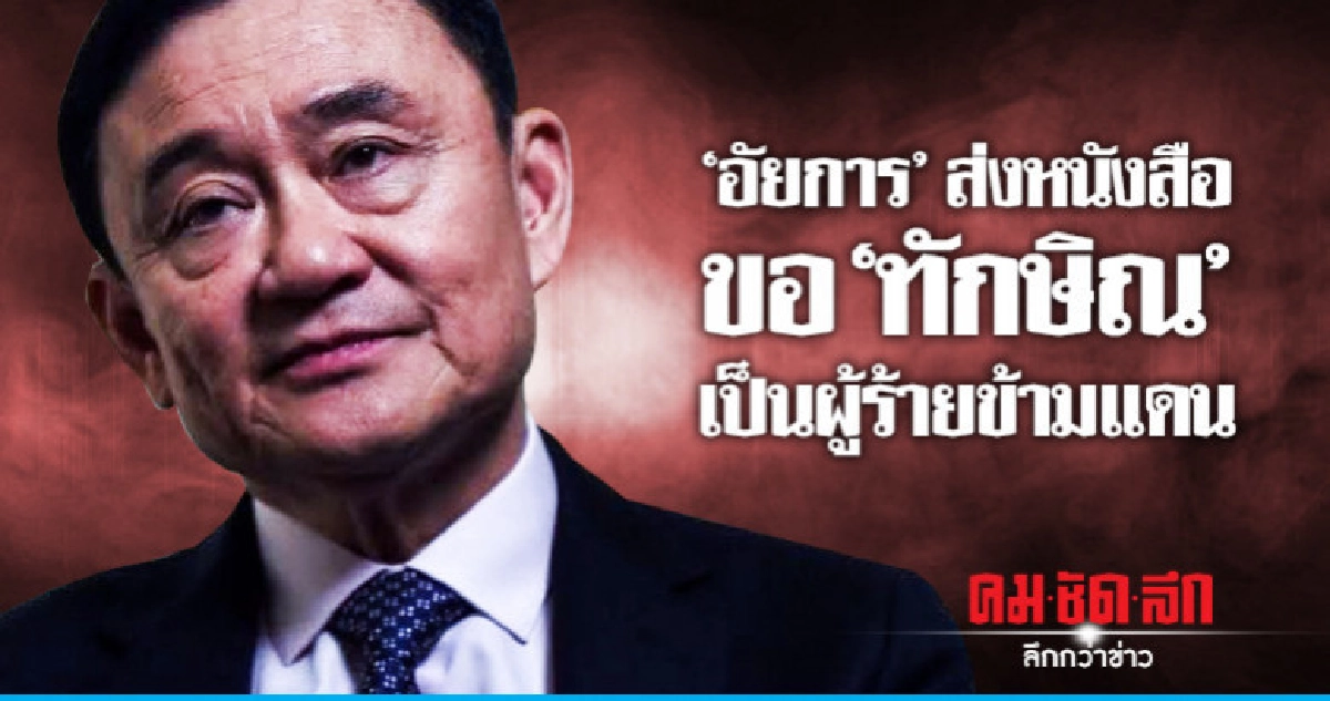"อัยการ"ส่งหนังสือขอ"ทักษิณ"เป็นผู้ร้ายข้ามแดน "อัยการ"ส่งหนังสือขอ"ทักษิณ"เป็นผู้ร้ายข้ามแดน