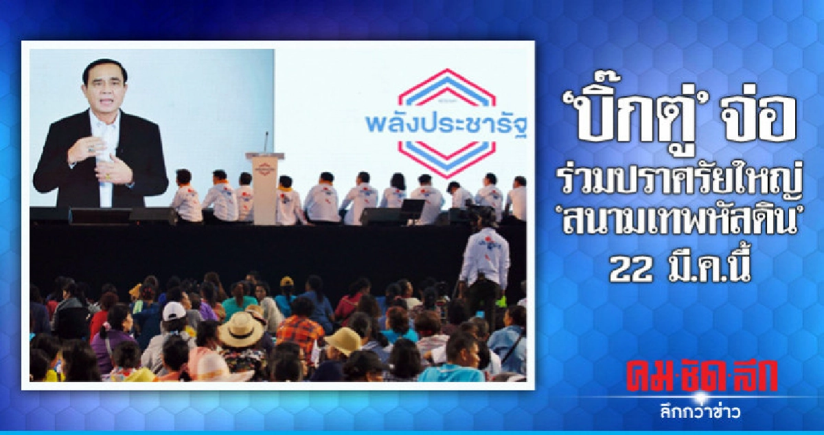 "บิ๊กตู่"จ่อ ขึ้นปราศรัยใหญ่"พปชร." สนามเทพหัสดิน 22 มี.ค "บิ๊กตู่"จ่อ ขึ้นปราศรัยใหญ่"พปชร." สนามเทพหัสดิน 22 มี.ค