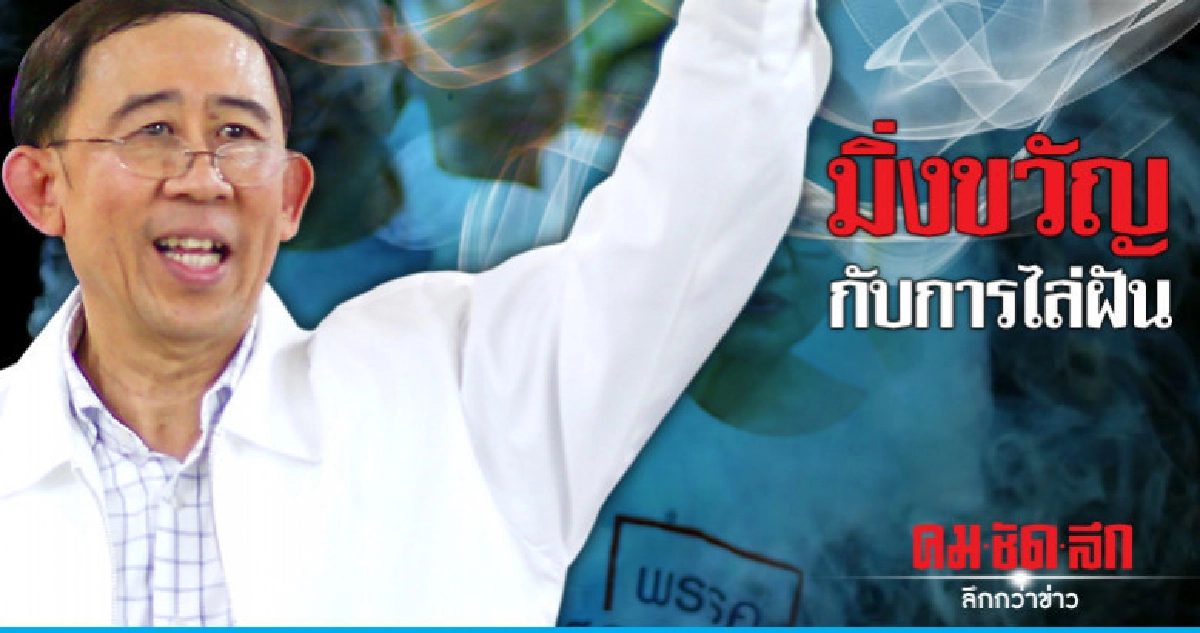 มิ่งขวัญกับการไล่ฝัน มิ่งขวัญกับการไล่ฝัน