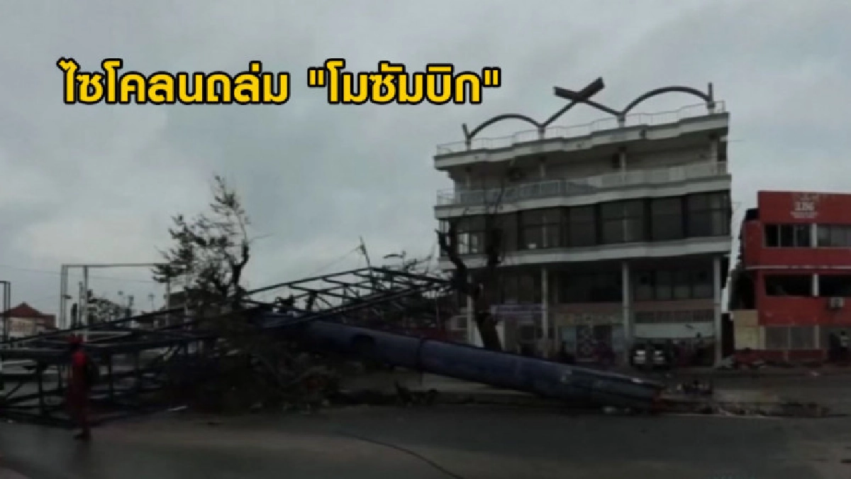 ไซโคลนถล่ม "โมซัมบิก" เสียชีวิตอาจถึงพัน คนหลายแสนเดือดร้อน