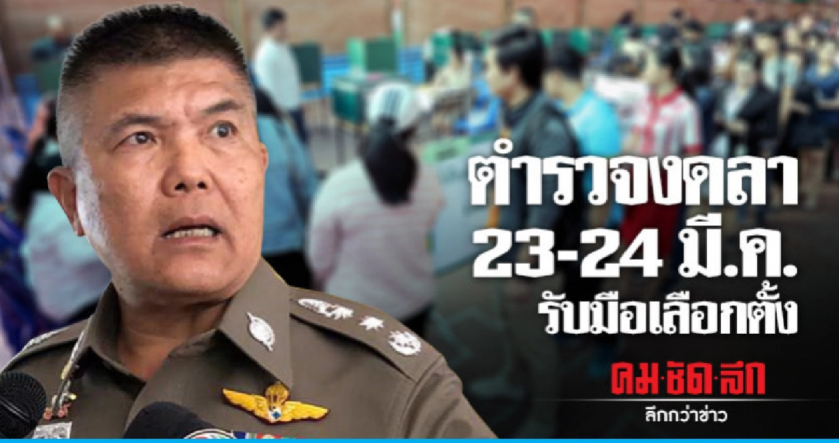 ผบช.น. สั่งตำรวจ งดลา 23-24 มี.ค. รับมือเลือกตั้ง