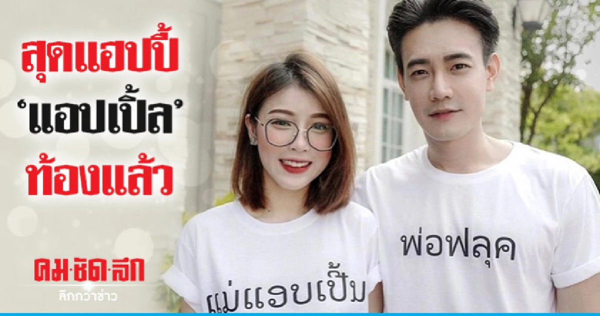 'ฟลุค' แฮปปี้ 'ภรรยา' ท้องแล้วจ้า! 'ฟลุค' แฮปปี้ 'ภรรยา' ท้องแล้วจ้า!