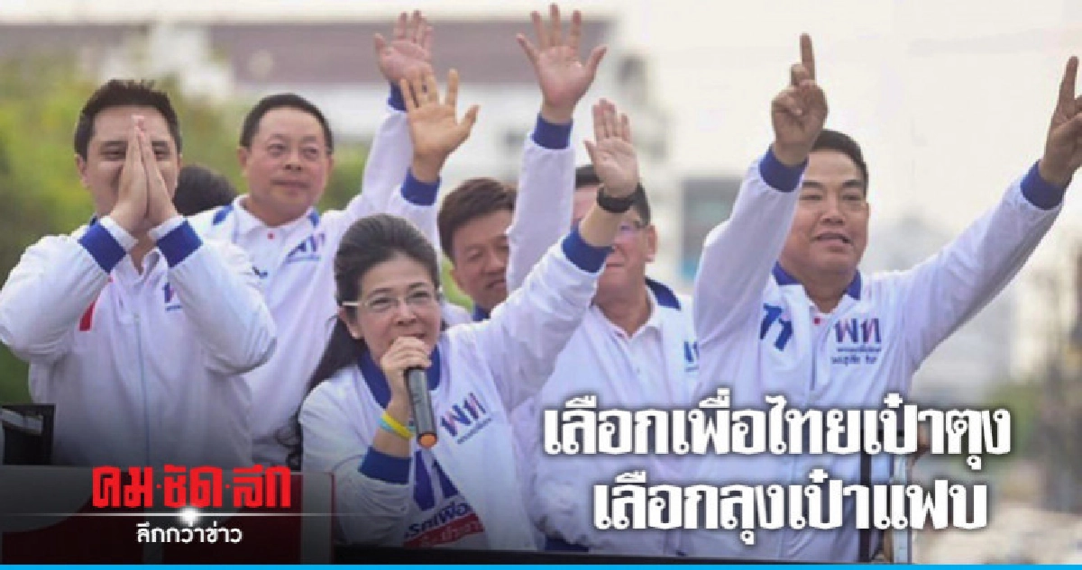 "เพื่อไทย"คงคอนเซ็ปต์"เลือกเพื่อไทยเป๋าตุง-เลือกลุงเป๋าแฟบ" "เพื่อไทย"คงคอนเซ็ปต์"เลือกเพื่อไทยเป๋าตุง-เลือกลุงเป๋าแฟบ"