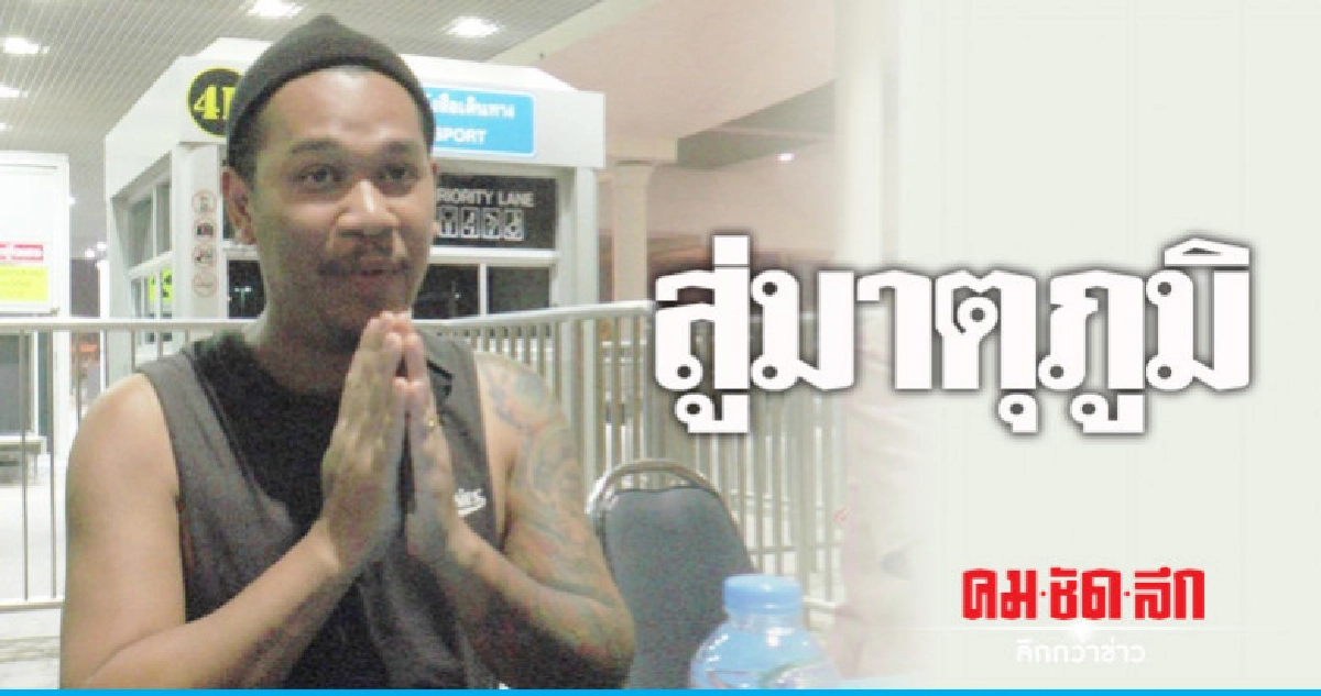 "หนุ่มไทย"คืนมาตุภูมิสารภาพทำผิดกฏหมายลาว "หนุ่มไทย"คืนมาตุภูมิสารภาพทำผิดกฏหมายลาว