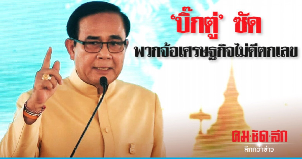 "บิ๊กตู่" อ้อน 68 ล้านคนจับมือพา "นายกฯ" เดินต่อ