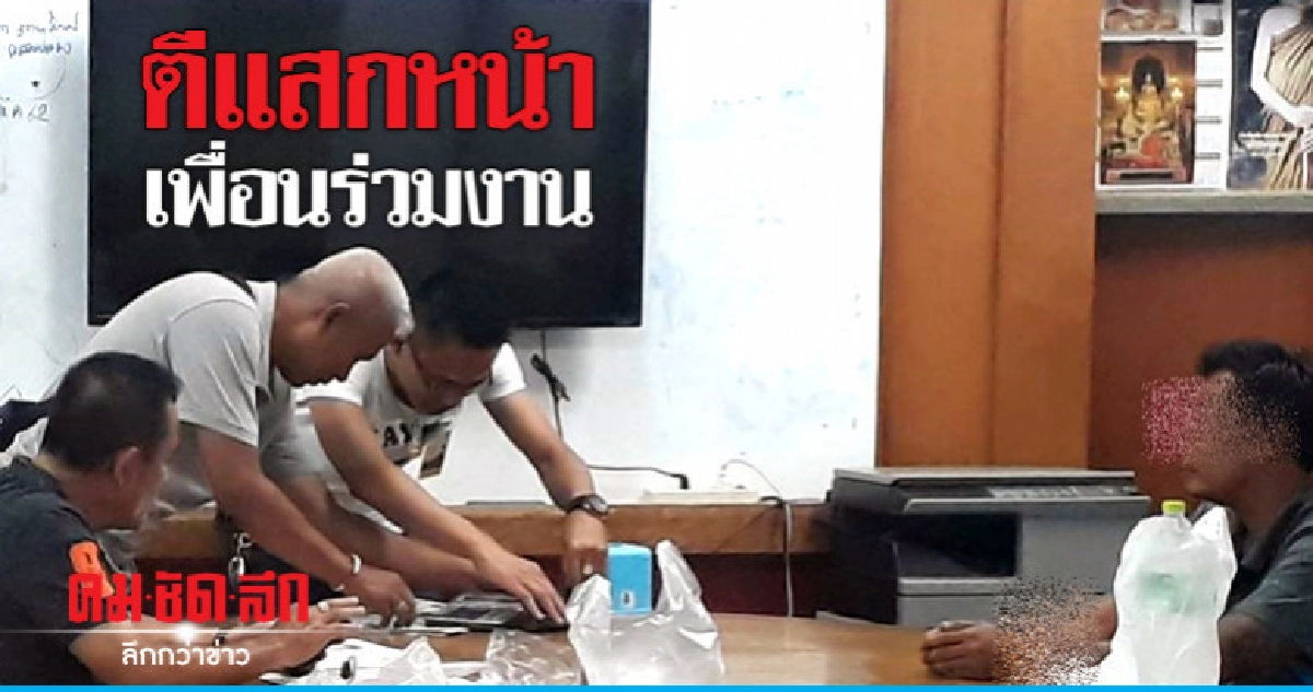 ยัวะไม้ตีแสกหน้าเพื่อนร่วมงาน