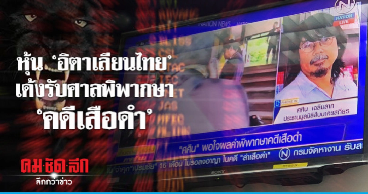 หุ้น ITD ตอบรับคดีเสือดำ พุ่ง 2.80% หุ้น ITD ตอบรับคดีเสือดำ พุ่ง 2.80%