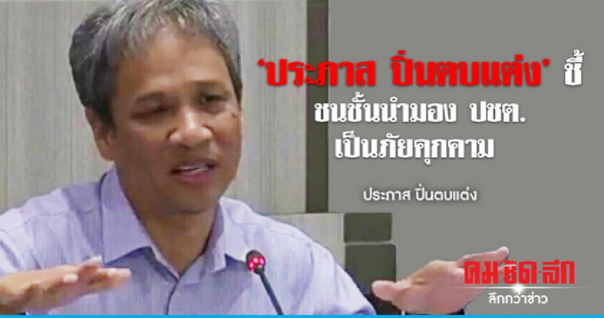 "ประภาส ปิ่นตบแต่ง" ชี้ชนชั้นนำมอง ปชต.เป็นภัยคุกคาม "ประภาส ปิ่นตบแต่ง" ชี้ชนชั้นนำมอง ปชต.เป็นภัยคุกคาม