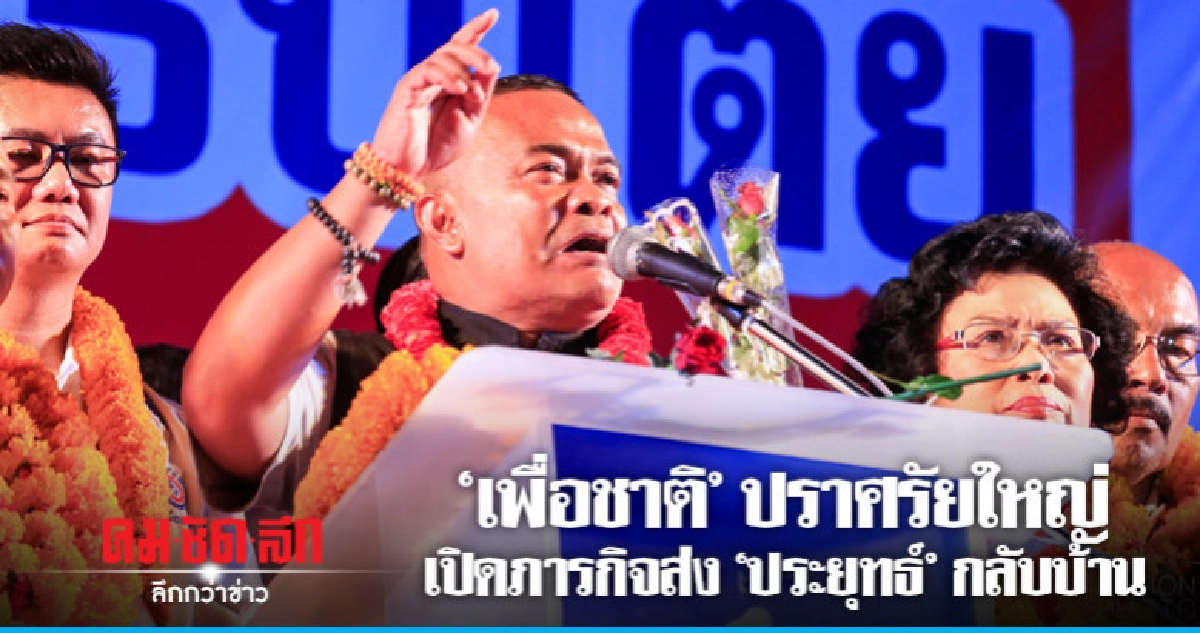 'เพื่อชาติ 'ปราศรัยใหญ่เปิดภารกิจส่ง'ประยุทธ์' กลับบ้าน