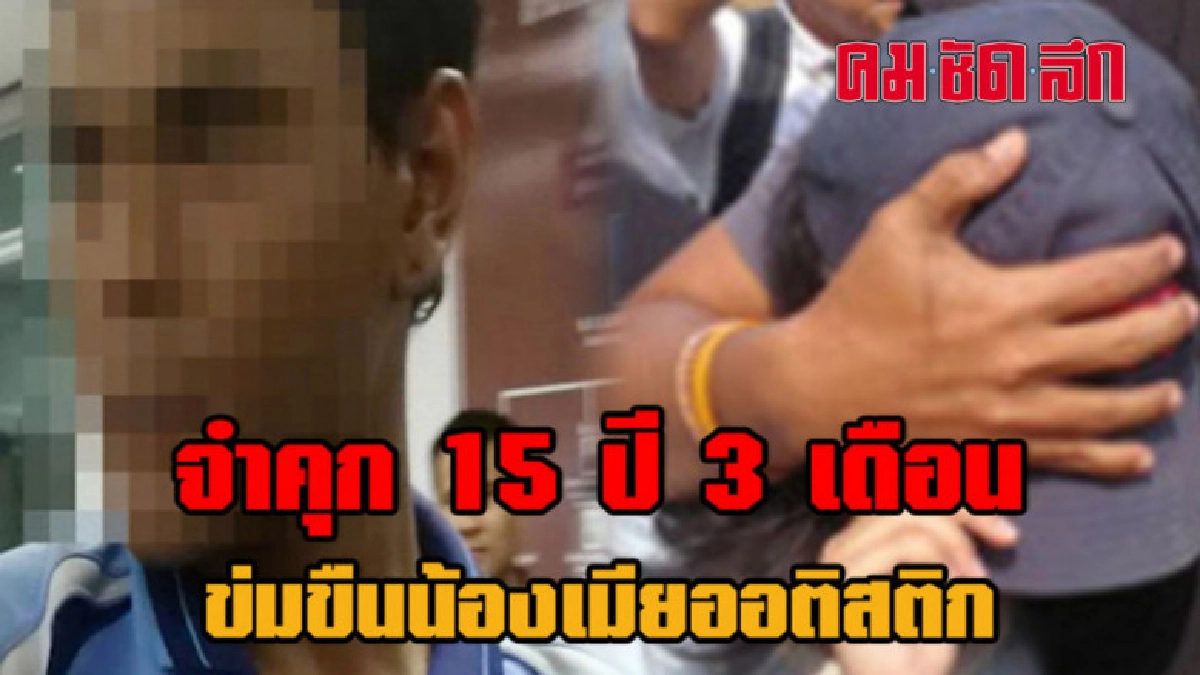 จำคุก 15 ปี 3 เดือน พี่สาวให้แฟนข่มขืนน้องออติสติก จำคุก 15 ปี 3 เดือน พี่สาวให้แฟนข่มขืนน้องออติสติก