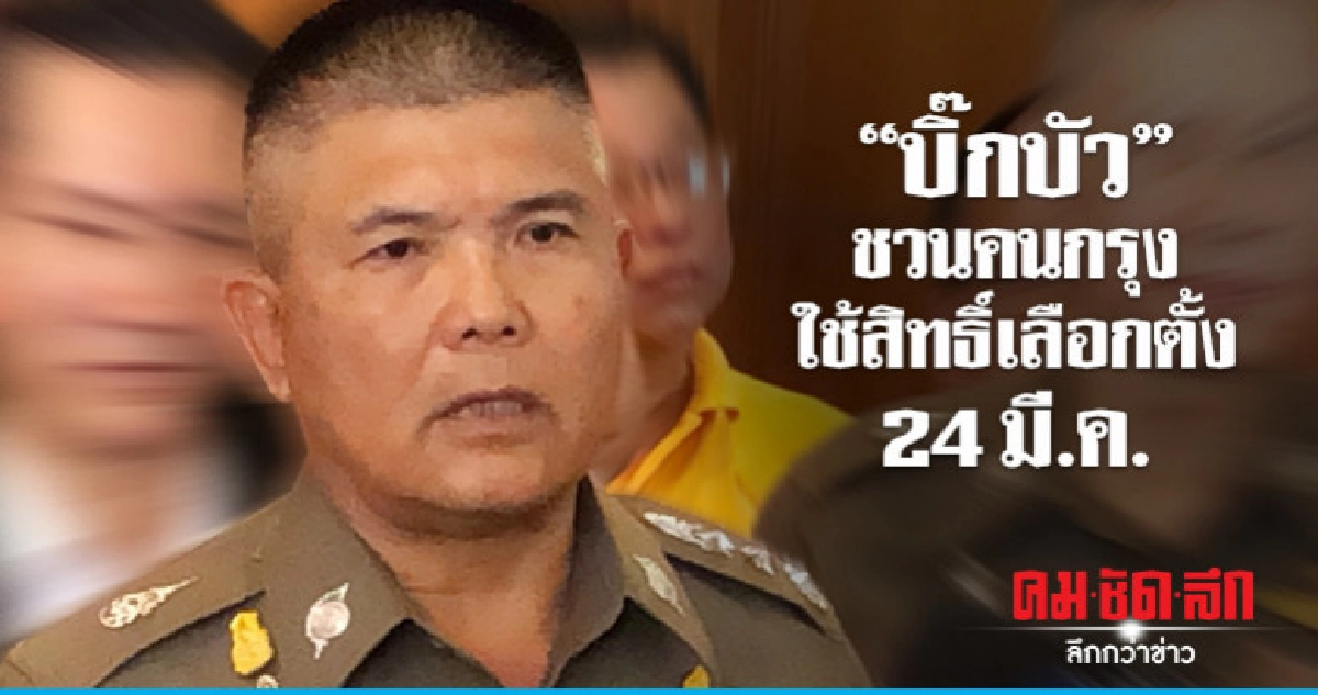 ระดม ตร. 8 พันนายดูแลเลือกตั้งเมืองกรุง 24 มี.ค. ระดม ตร. 8 พันนายดูแลเลือกตั้งเมืองกรุง 24 มี.ค.