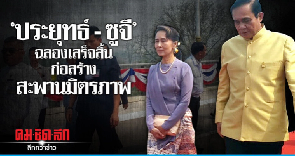 "ประยุทธ์ - ซูจี" ร่วมฉลองเปิดสะพานข้าม "แม่น้ำเมย - ตองยิน"