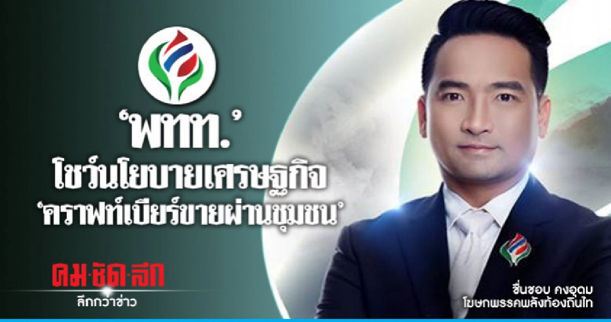 'พลังท้องถิ่นไท'ชง:หวยระบบกินแบ่ง-"คราฟท์เบียร์"ขายผ่านชุมชน 'พลังท้องถิ่นไท'ชง:หวยระบบกินแบ่ง-"คราฟท์เบียร์"ขายผ่านชุมชน