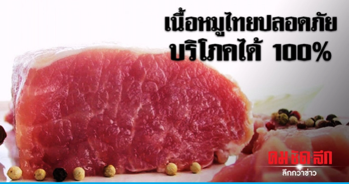 เนื้อหมูไทยปลอดภัย บริโภคได้ 100% เนื้อหมูไทยปลอดภัย บริโภคได้ 100%