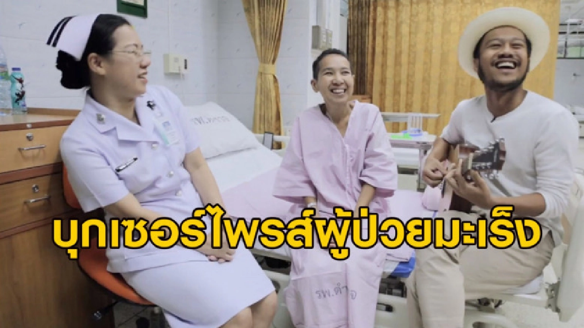 'สิงโต นำโชค' บุกเซอร์ไพรส์ให้กำลังใจสาวป่วยมะเร็งถึง รพ.