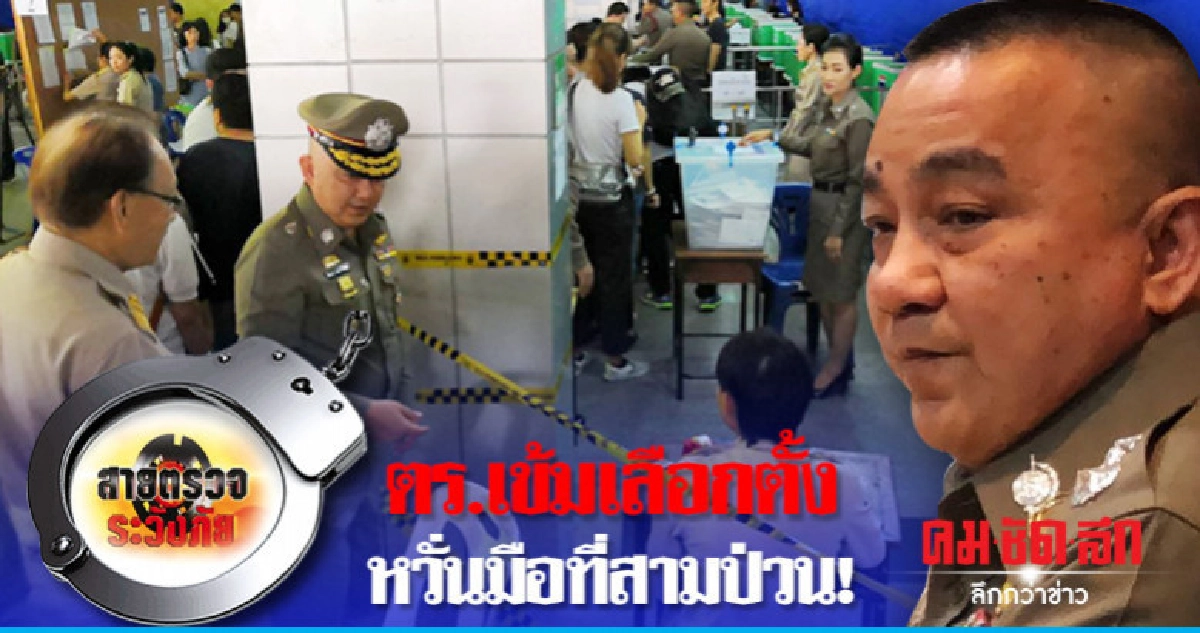 ตร.เข้มเลือกตั้งหวั่นมือที่สามป่วน!