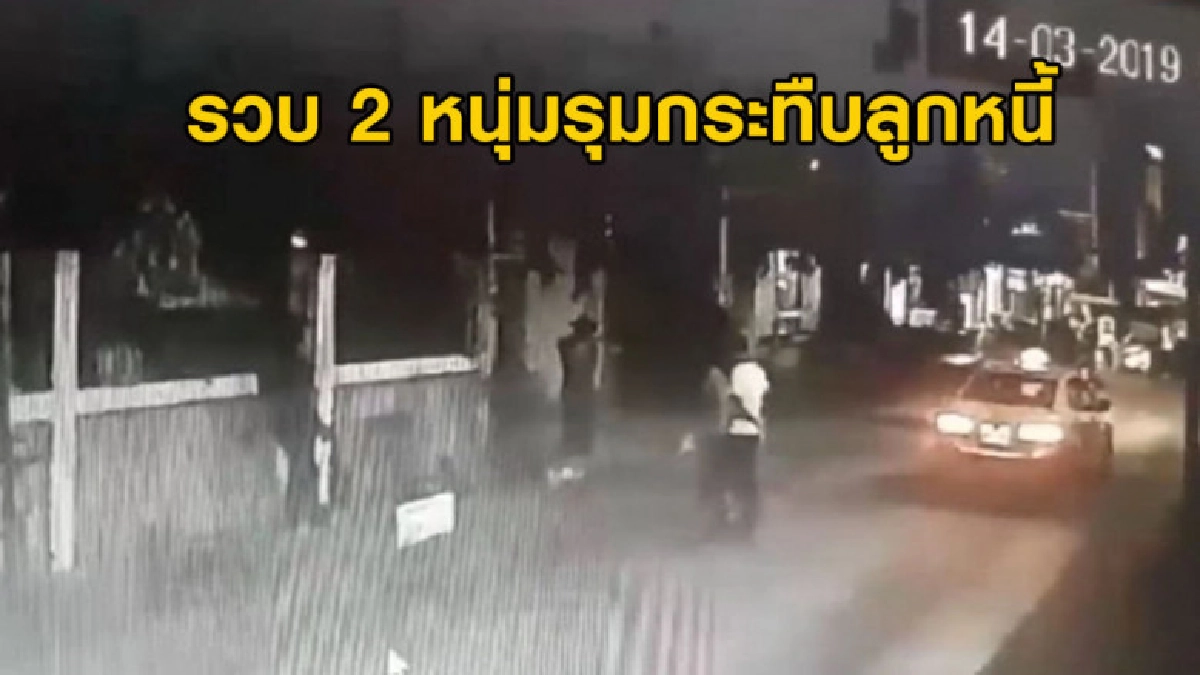รวบ 2 หนุ่มรุมกระทืบลูกหนี้ แฉ ยืม 8 หมื่นแต่จ่ายเกือบ 3 แสน รวบ 2 หนุ่มรุมกระทืบลูกหนี้ แฉ ยืม 8 หมื่นแต่จ่ายเกือบ 3 แสน