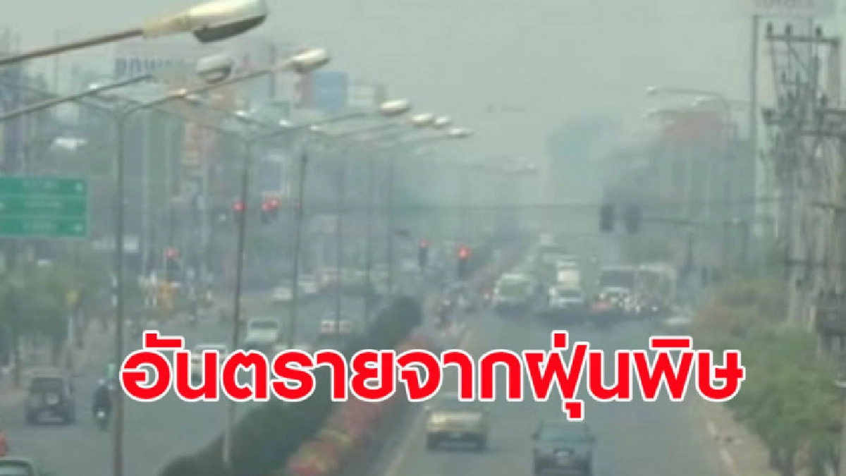 แพทย์เตือนอันตรายจากฝุ่นพิษเสี่ยงเป็น "มะเร็งปอด" สูง แพทย์เตือนอันตรายจากฝุ่นพิษเสี่ยงเป็น "มะเร็งปอด" สูง