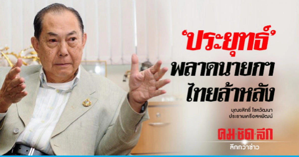 "เจ้าสัวสหพัฒน์"ชี้"ประยุทธ์"พลาดนายกฯไทยล้าหลัง 