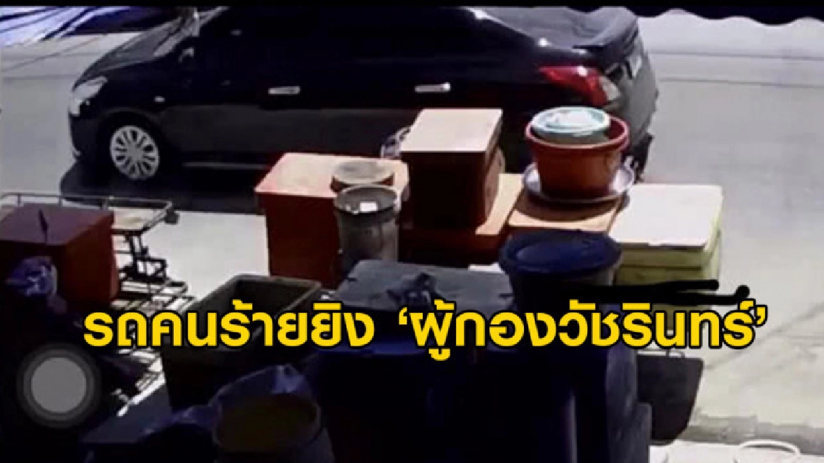 เผยภาพรถคนร้ายบุกยิง 'ร.ต.อ.วัชรินทร์ เบญจทศวรรษ' เผยภาพรถคนร้ายบุกยิง 'ร.ต.อ.วัชรินทร์ เบญจทศวรรษ'