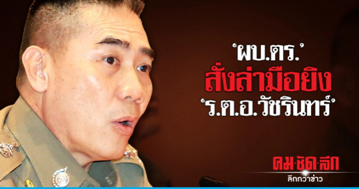 "บิ๊กแป๊ะ" สั่งล่าคนยิง "อดีตตำรวจ" 