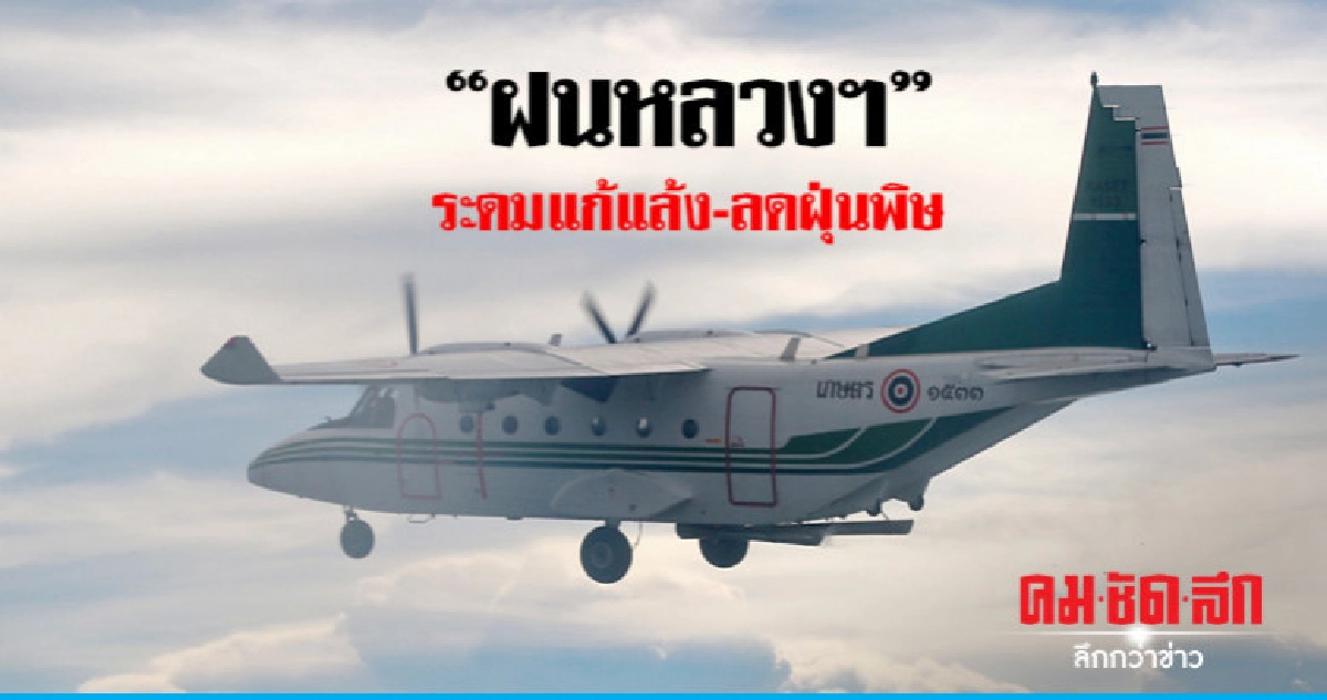 "ฝนหลวงฯ"ระดมแก้แล้ง-ลดฝุ่นพิษ