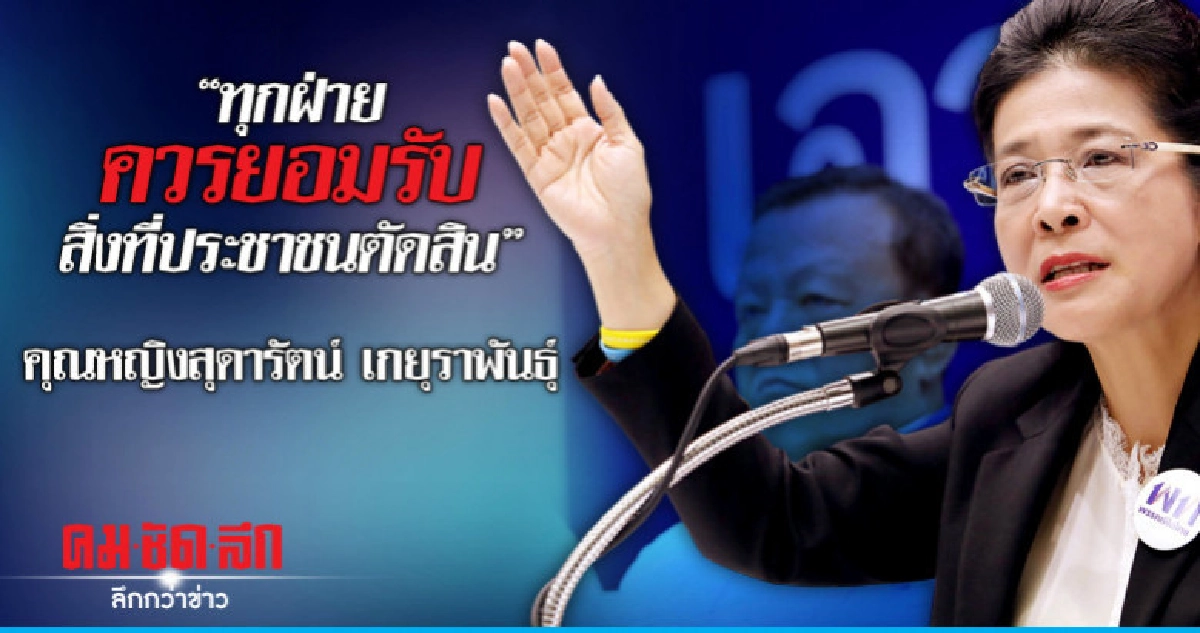 "ทุกฝ่ายควรยอมรับสิ่งที่ประชาชนตัดสิน" คุณหญิงสุดารัตน์ เกยุ "ทุกฝ่ายควรยอมรับสิ่งที่ประชาชนตัดสิน" คุณหญิงสุดารัตน์ เกยุ